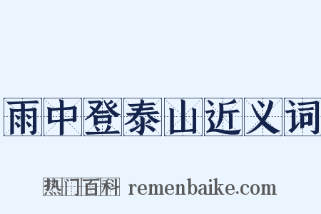 雨中登泰山近义词是什么意思的图片